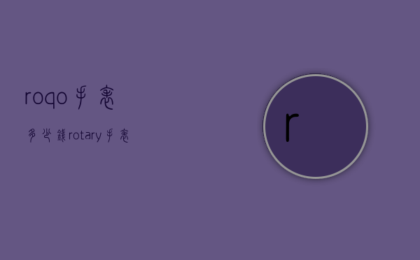 roqo手表多少钱（rotary手表一般多少钱）
