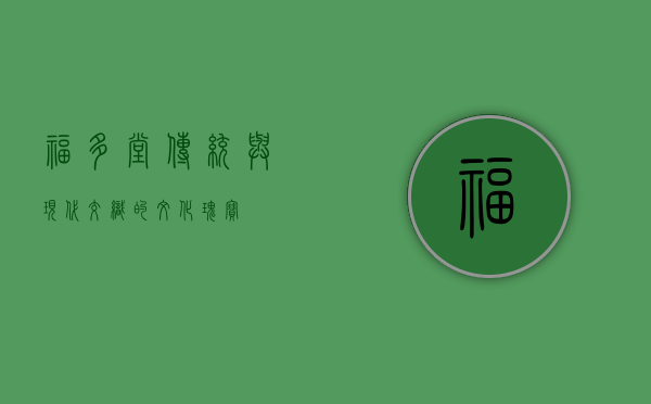 福多堂，传统与现代交织的文化瑰宝