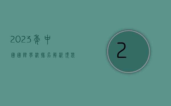2023年中国国际学校排名解析，顶尖学府、特色优势与未来趋势