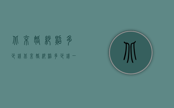 北京婚纱照多少钱（北京婚纱照多少钱一套）