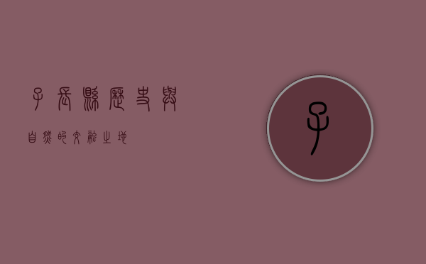 子长县，历史与自然的交融之地