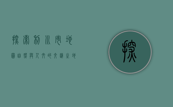 探索利川市地图，自然与人文的交汇之地