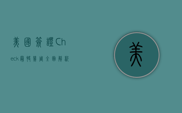 美国签证Check最快几周？全面解析签证审查流程与提速技巧