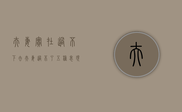 夫妻实在过不下去（夫妻过不了五种表现，来看看！）