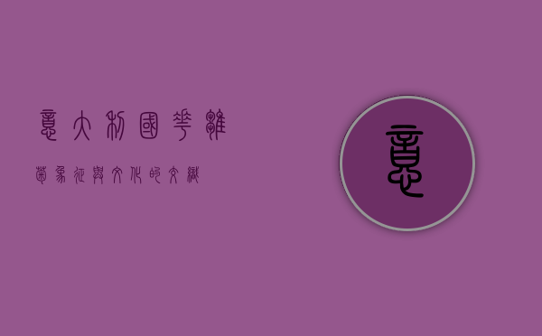 意大利国花—雏菊，象征与文化的交织