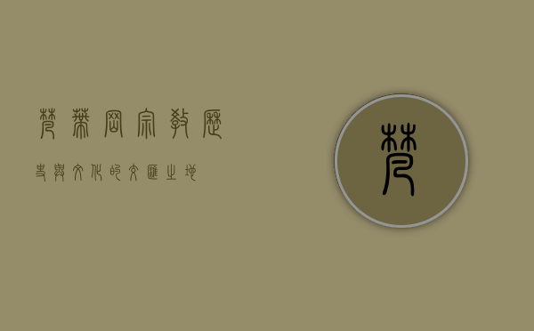 梵蒂冈，宗教、历史与文化的交汇之地