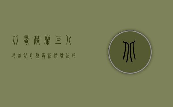北爱尔兰巨人堤，自然奇观与神话传说的交汇之地