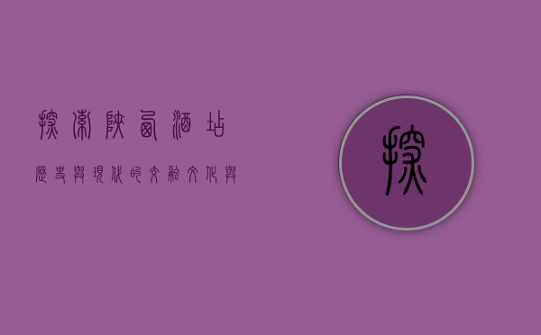 探索陕西酒店，历史与现代的交融，文化与舒适的完美结合