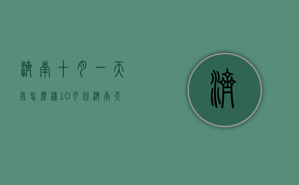 济南十月一天气怎么样（10月份济南天气怎样?）