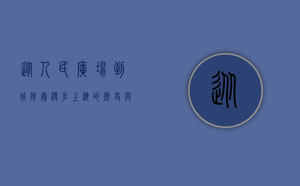 从人民广场到城隍庙，漫步上海的历史与现代交织之路