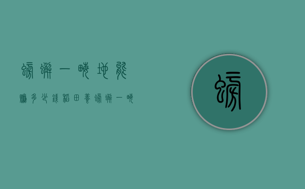 螃蟹一亩地能赚多少钱（稻田养螃蟹一亩地可以挣多少钱）