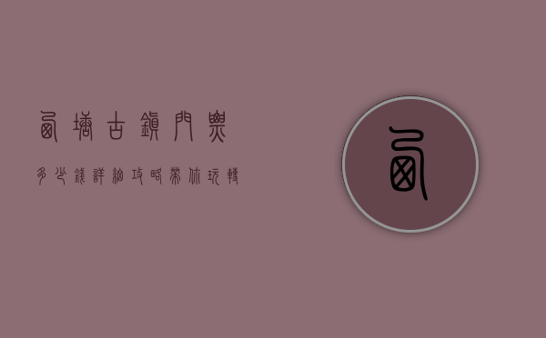 西塘古镇门票多少钱？详细攻略带你玩转江南水乡
