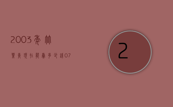 2003年竹叶青现在能卖多少钱（07年的竹叶青能值多少钱）