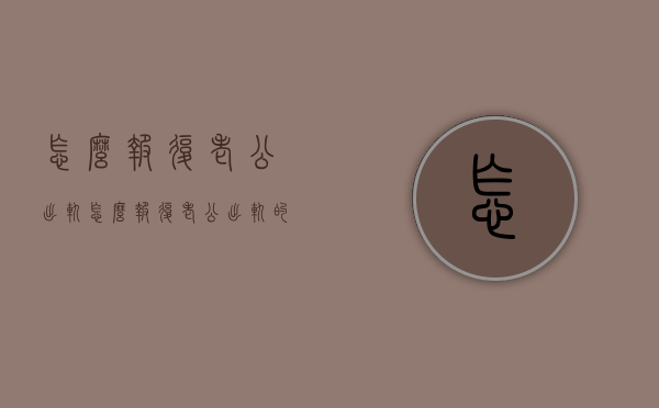 怎么报复老公出轨（怎么报复老公出轨的前妻）