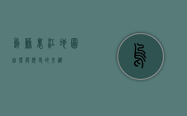乌苏里江地图，自然与历史的交织
