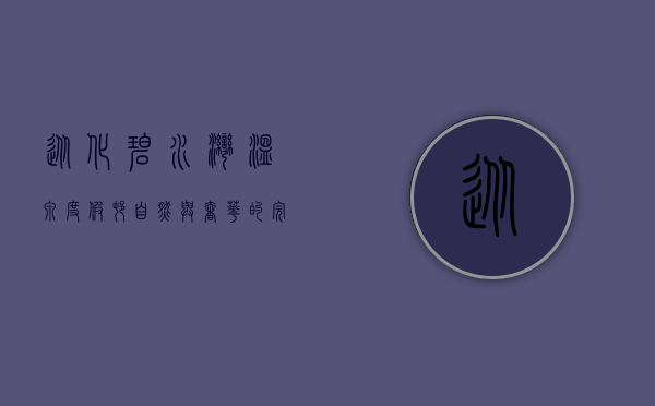 从化碧水湾温泉度假村，自然与奢华的完美融合