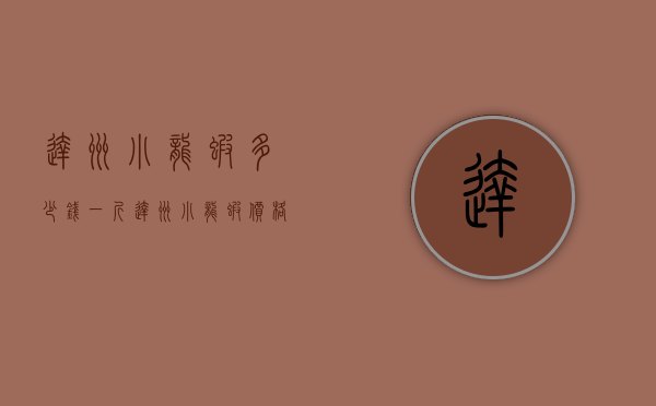 达州小龙虾多少钱一斤（达州小龙虾价格）