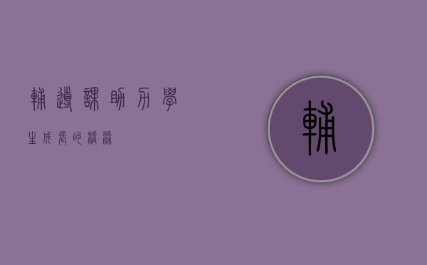 辅导课，助力学生成长的桥梁