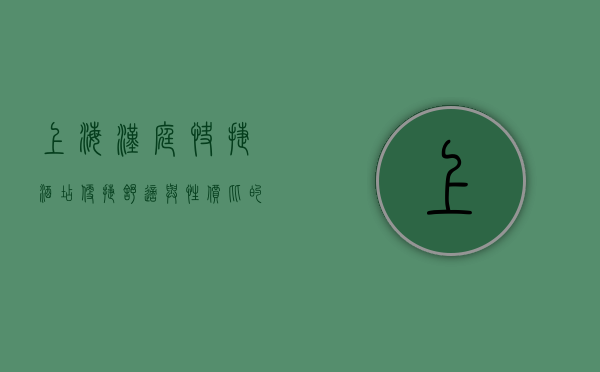 上海汉庭快捷酒店，便捷、舒适与性价比的完美结合
