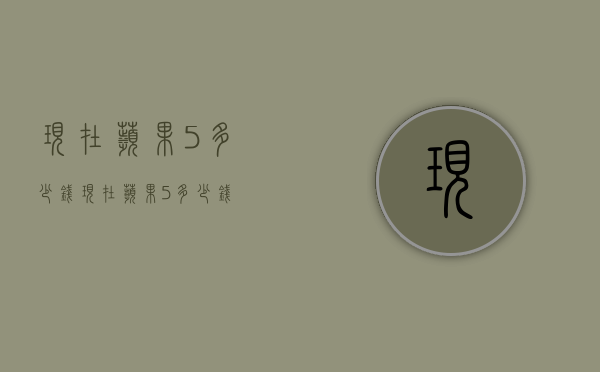 现在苹果5多少钱（现在苹果5多少钱?）