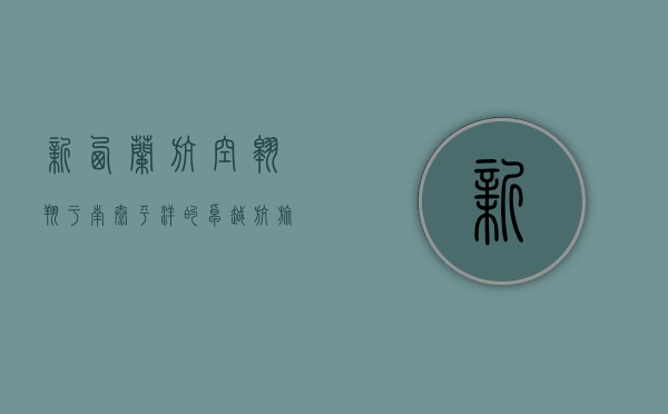 新西兰航空，翱翔于南太平洋的卓越航旅体验