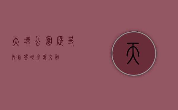 天坛公园，历史与自然的完美交融