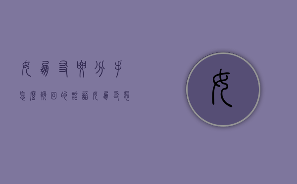 女朋友要分手怎么挽回的话语（女朋友想分手挽回的话）