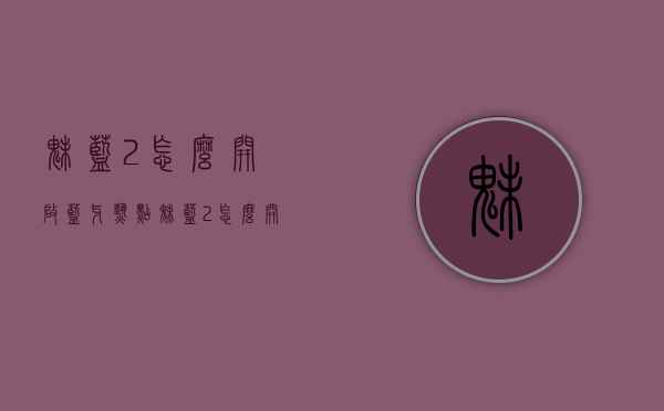 魅蓝2怎么开启蓝牙热点（魅蓝2怎么开启蓝牙热点功能）