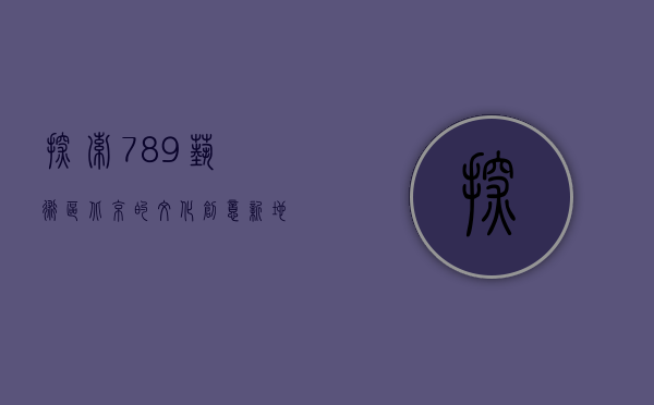 探索789艺术区，北京的文化创意新地标