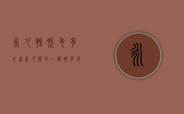 永久性脱毛多少钱（永久脱毛一般要多少钱）