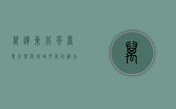万达东北风，商业巨擘与地域文化的融合之路