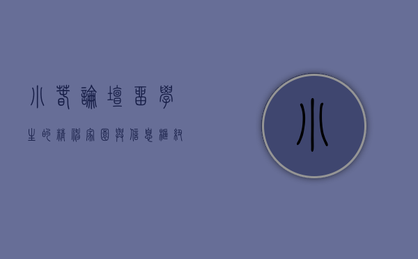 小春论坛，留学生的精神家园与信息枢纽