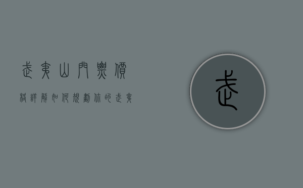 武夷山门票价格详解，如何规划你的武夷山之旅