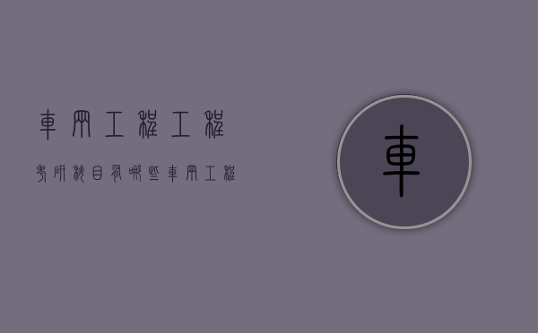 车辆工程工程考研科目有哪些（车辆工程考研初试科目）