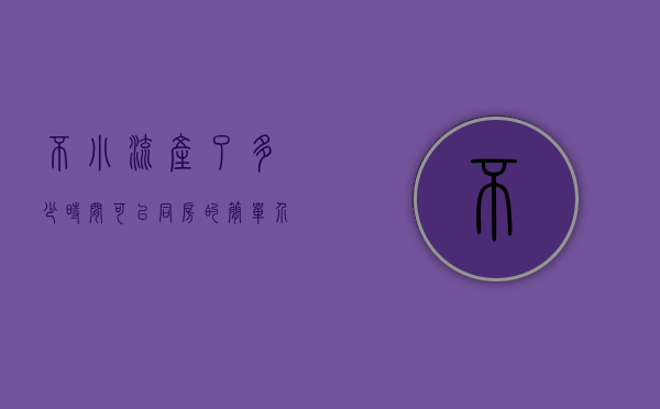 不小流产了多少时间可以同房的简单介绍