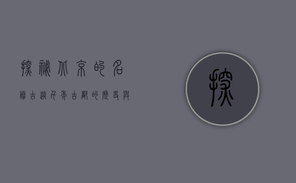 探秘北京的名胜古迹，千年古都的历史与文化瑰宝
