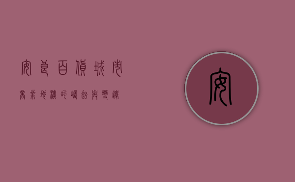 安良百货，城市商业地标的崛起与变迁