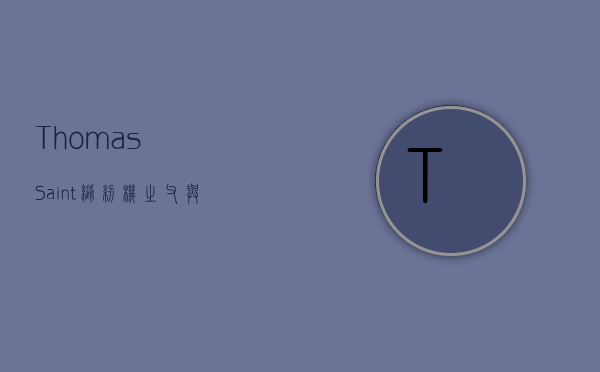 Thomas Saint，缝纫机之父与工业革命的先驱
