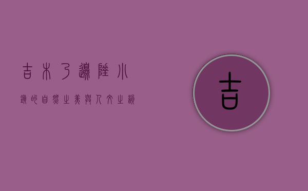 吉木乃，边陲小镇的自然之美与人文之韵