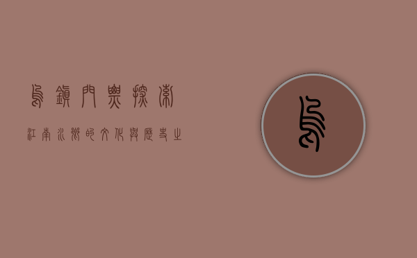 乌镇门票，探索江南水乡的文化与历史之旅