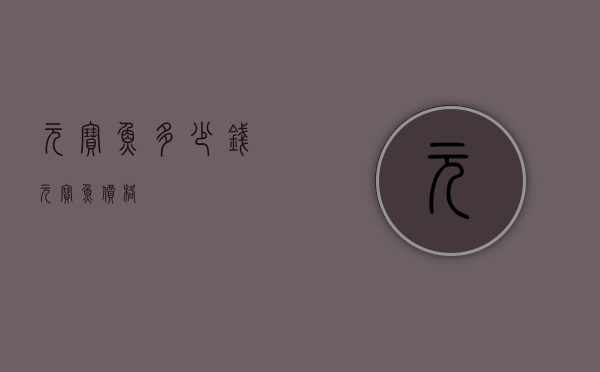 元宝鱼多少钱（元宝鱼价格）
