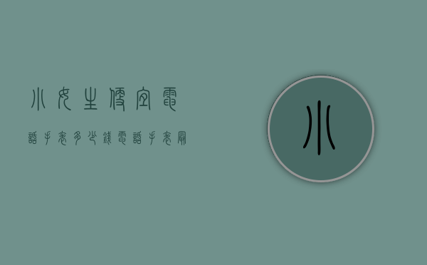 小女生便宜电话手表多少钱（电话手表最便宜的是多少元）