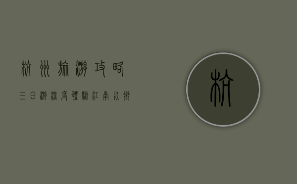杭州旅游攻略，三日游深度体验江南水乡之美