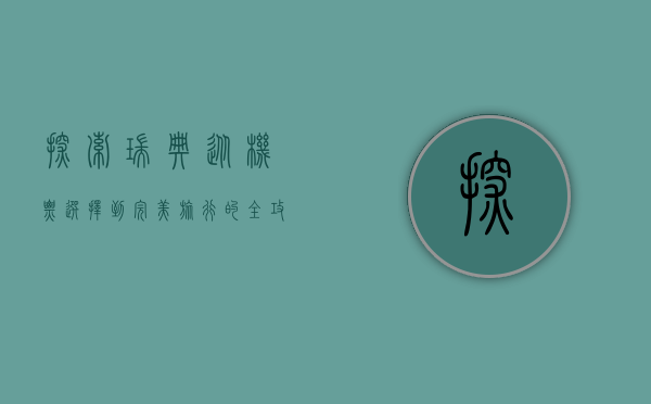 探索瑞典，从机票选择到完美旅行的全攻略