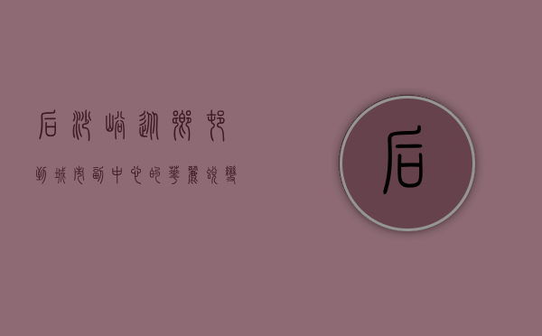后沙峪，从乡村到城市副中心的华丽蜕变