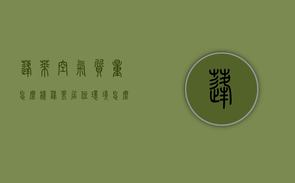 蓬莱空气质量怎么样（蓬莱居住环境怎么样）