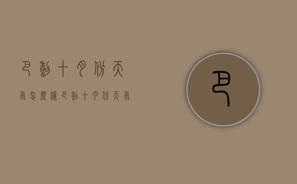 巴黎十月份天气怎么样（巴黎十月份天气及穿衣）