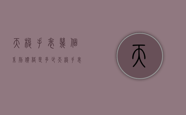 天梭手表几个系列价格是多少（天梭手表几个系列价格是多少元）