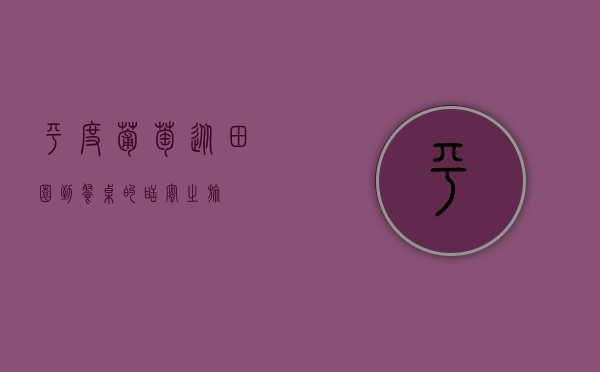 平度葡萄，从田园到餐桌的甜蜜之旅