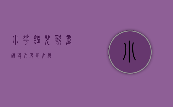 小花猫儿歌，童趣与文化的交织